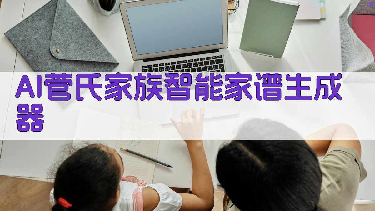 AI菅氏家族智能家谱生成器