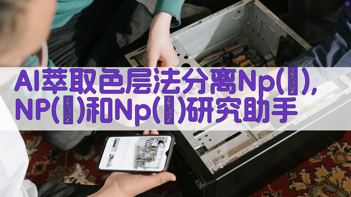 AI萃取色层法分离Np研究助手