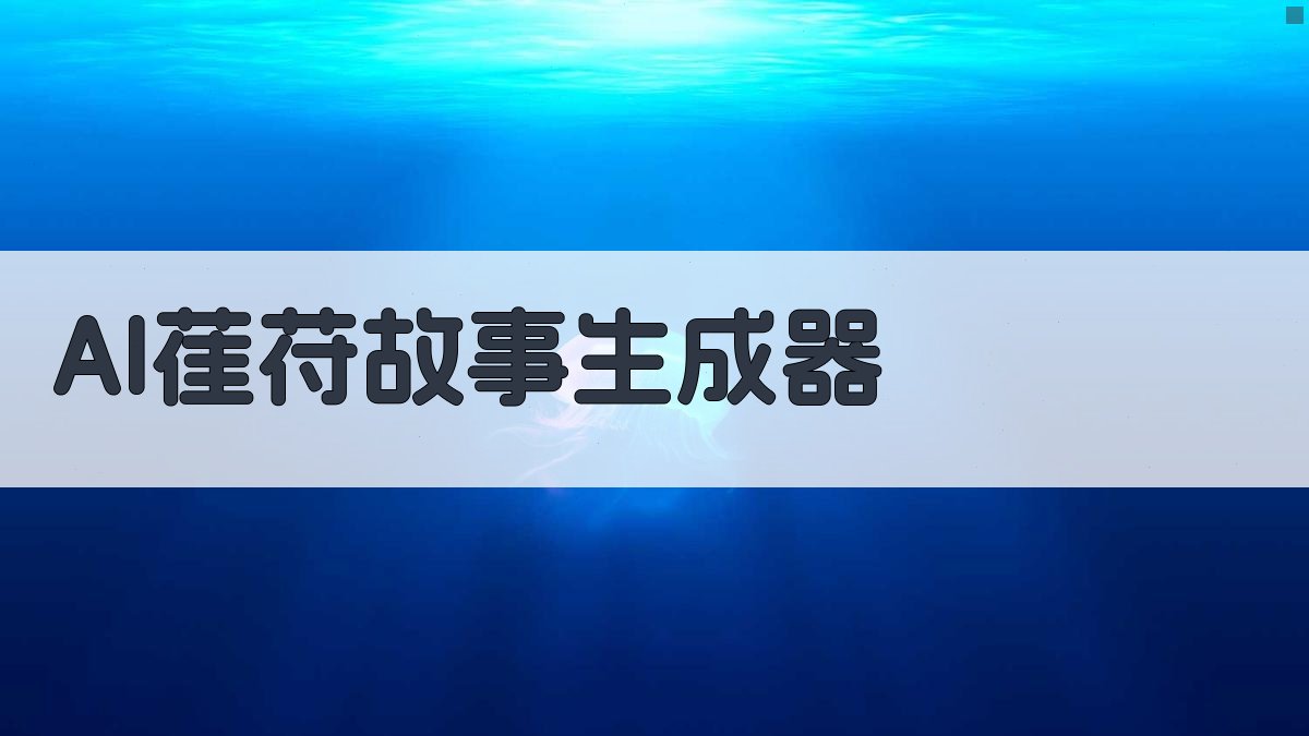 AI萑苻故事生成器