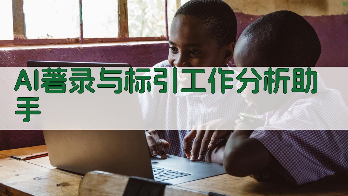 AI著录与标引工作分析助手