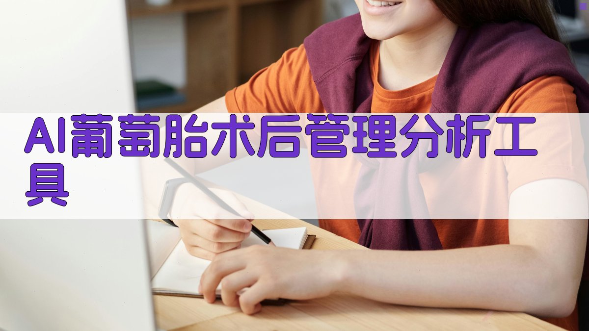 AI葡萄胎术后管理分析工具