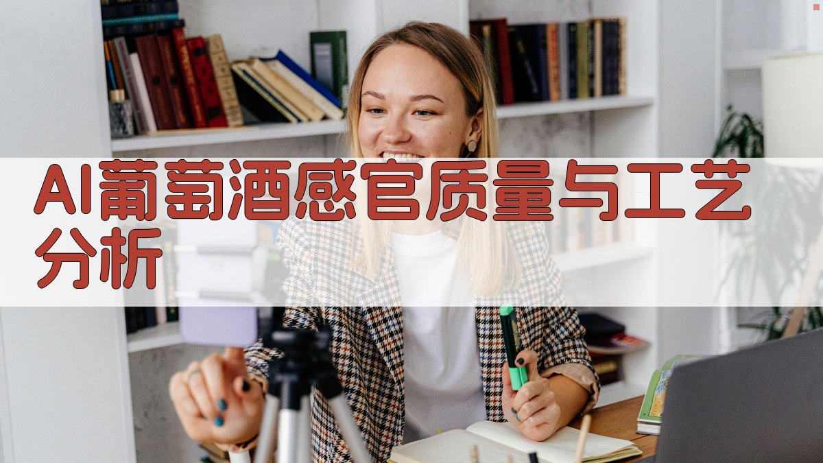 AI葡萄酒感官质量与工艺分析