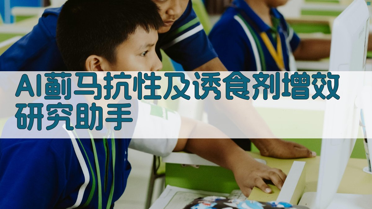 AI蓟马抗性及诱食剂增效研究助手