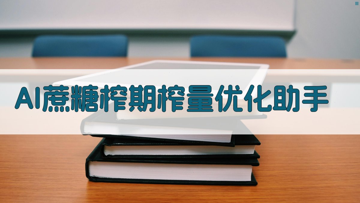 AI蔗糖榨期榨量优化助手