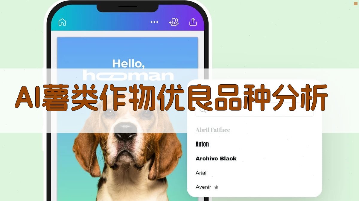 AI薯类作物优良品种分析