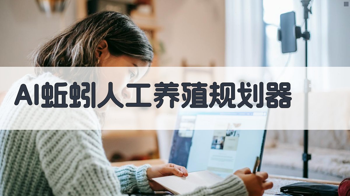 AI蚯蚓人工养殖规划器