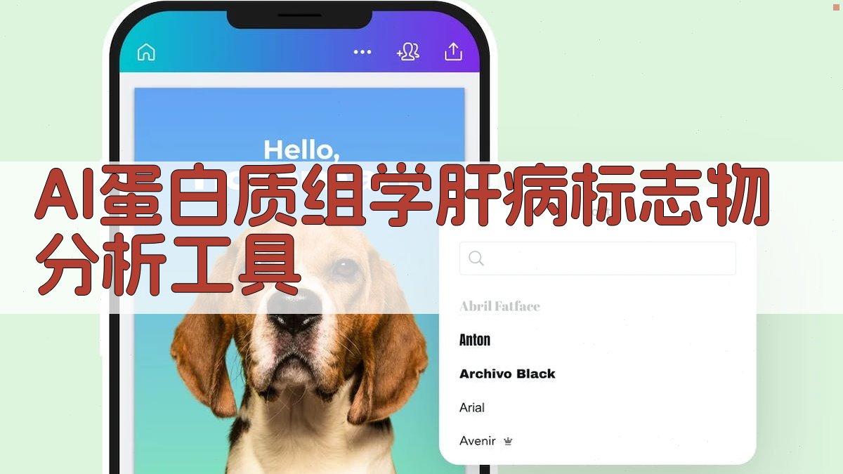 AI蛋白质组学肝病标志物分析