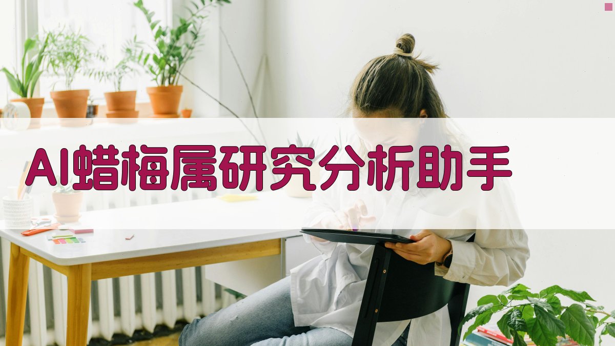 AI蜡梅属研究分析助手