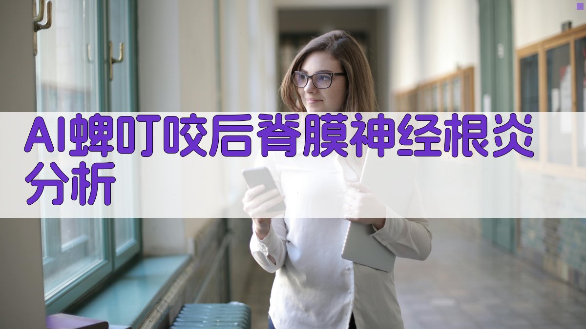 AI蜱叮咬后脊膜神经根炎分析