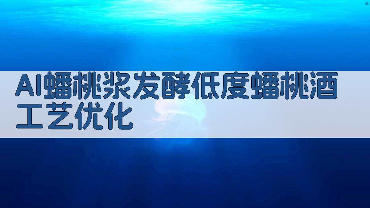 AI蟠桃浆发酵低度蟠桃酒工艺优化