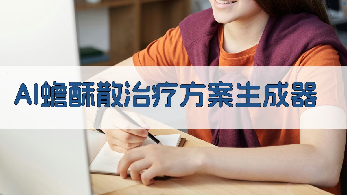 AI蟾酥散治疗方案生成器