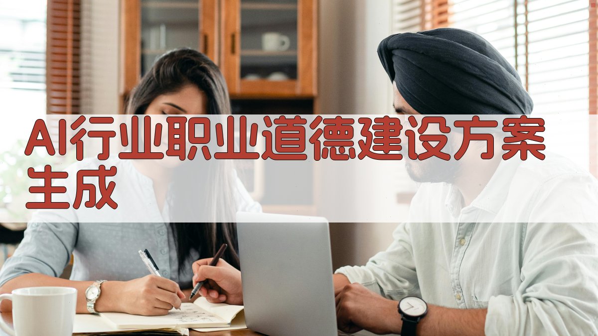 AI行业职业道德建设方案生成