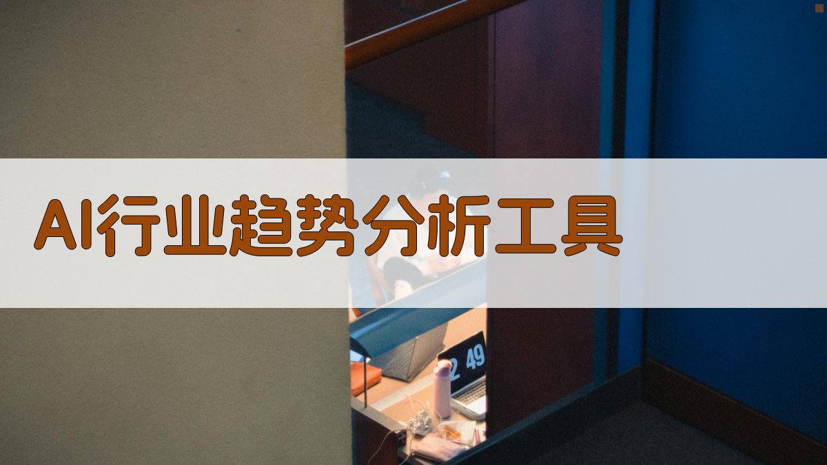 AI行业趋势分析工具