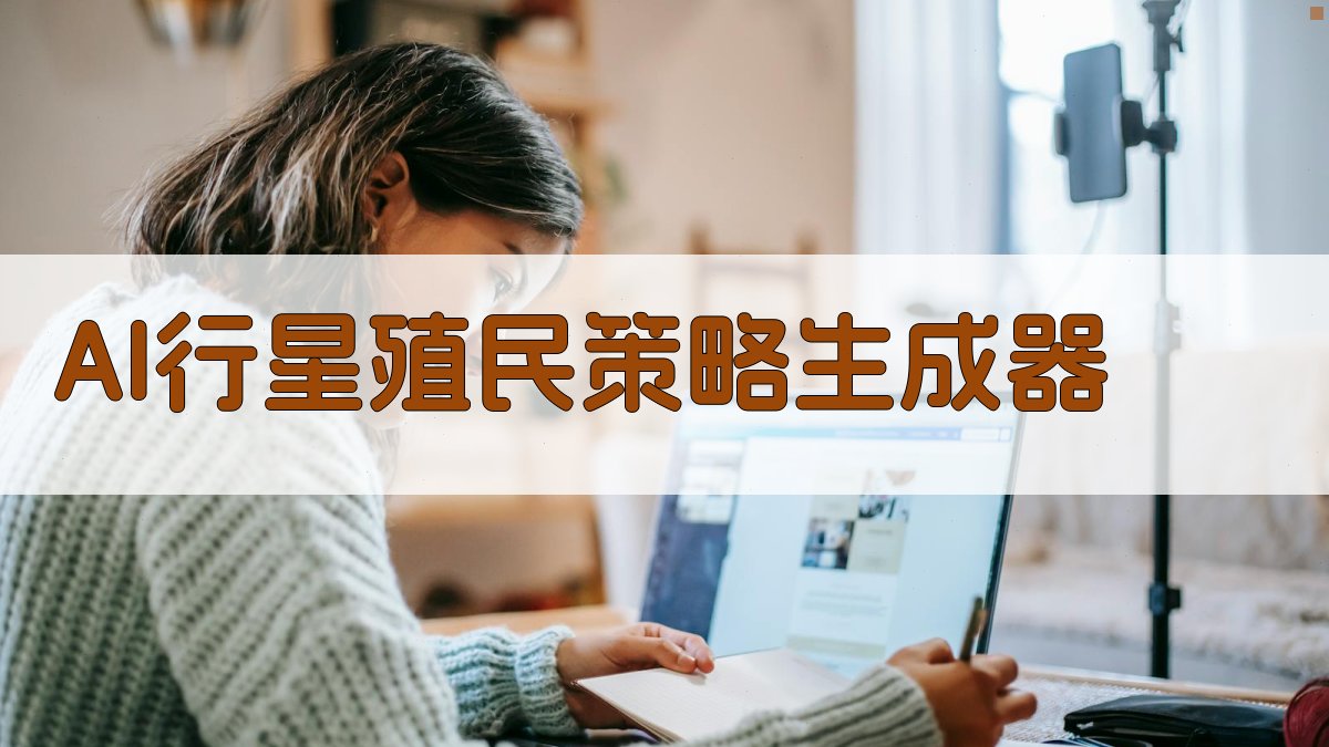 AI行星殖民策略生成器