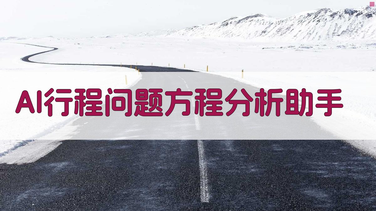 AI行程问题方程分析助手