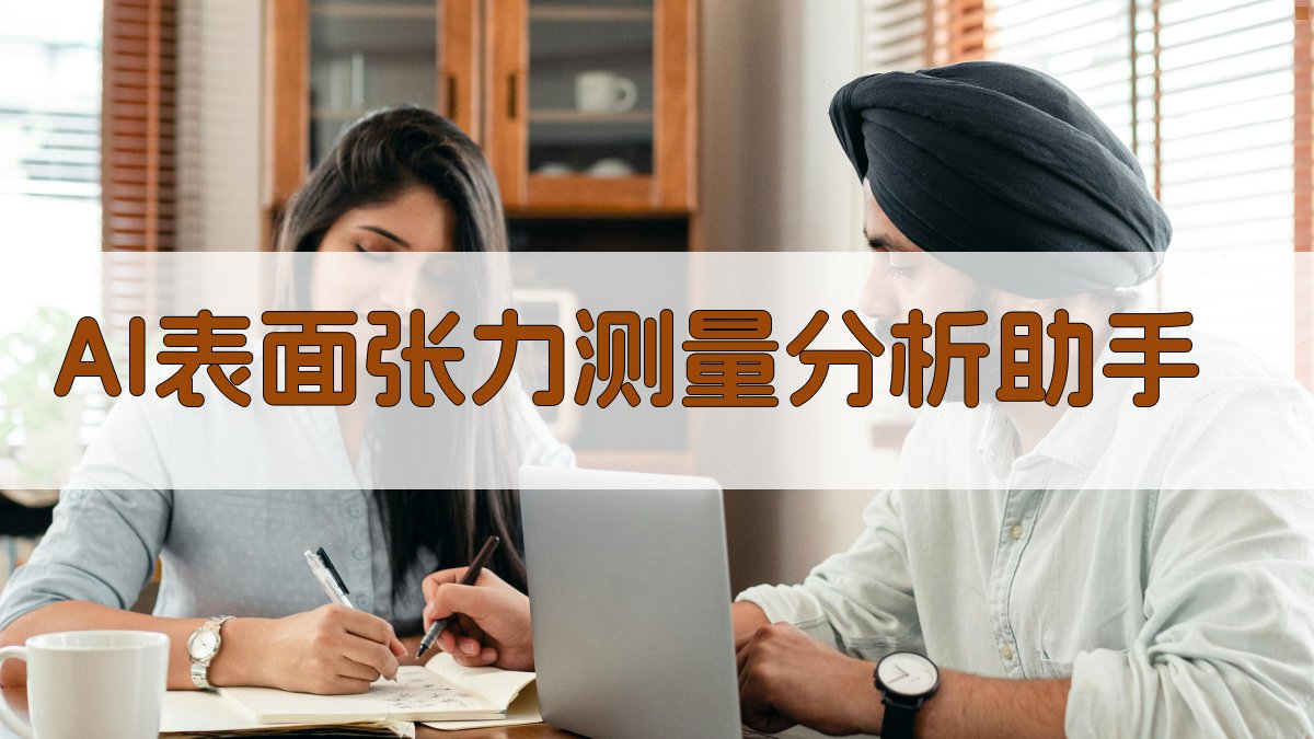 AI表面张力测量分析助手