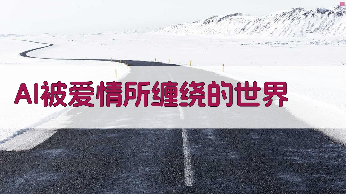 AI被爱情所缠绕的世界