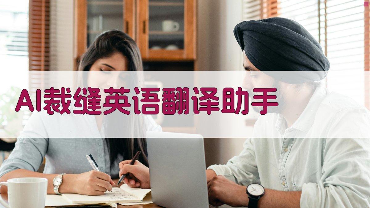 AI裁缝英语翻译助手