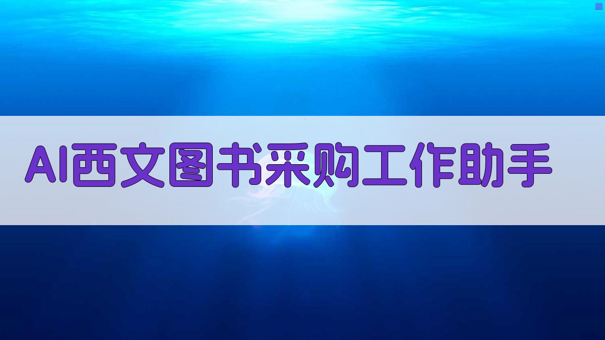 AI西文图书采购工作助手
