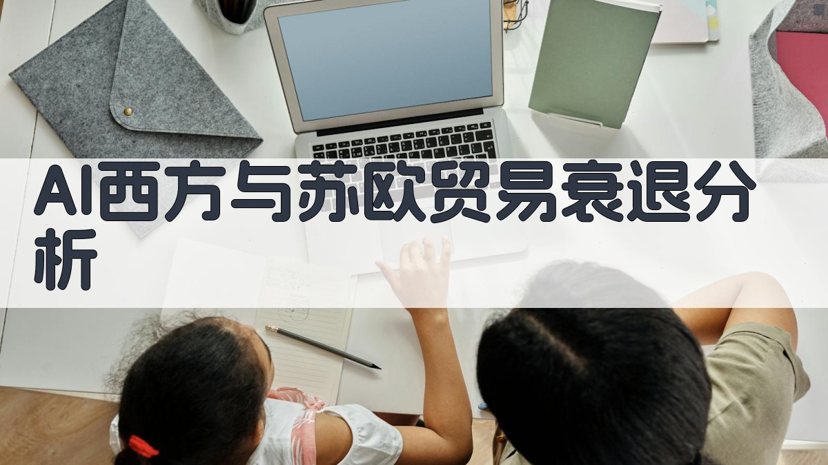 AI西方与苏欧贸易衰退分析