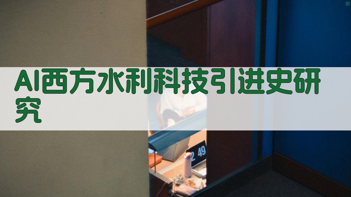 AI西方水利科技引进史研究