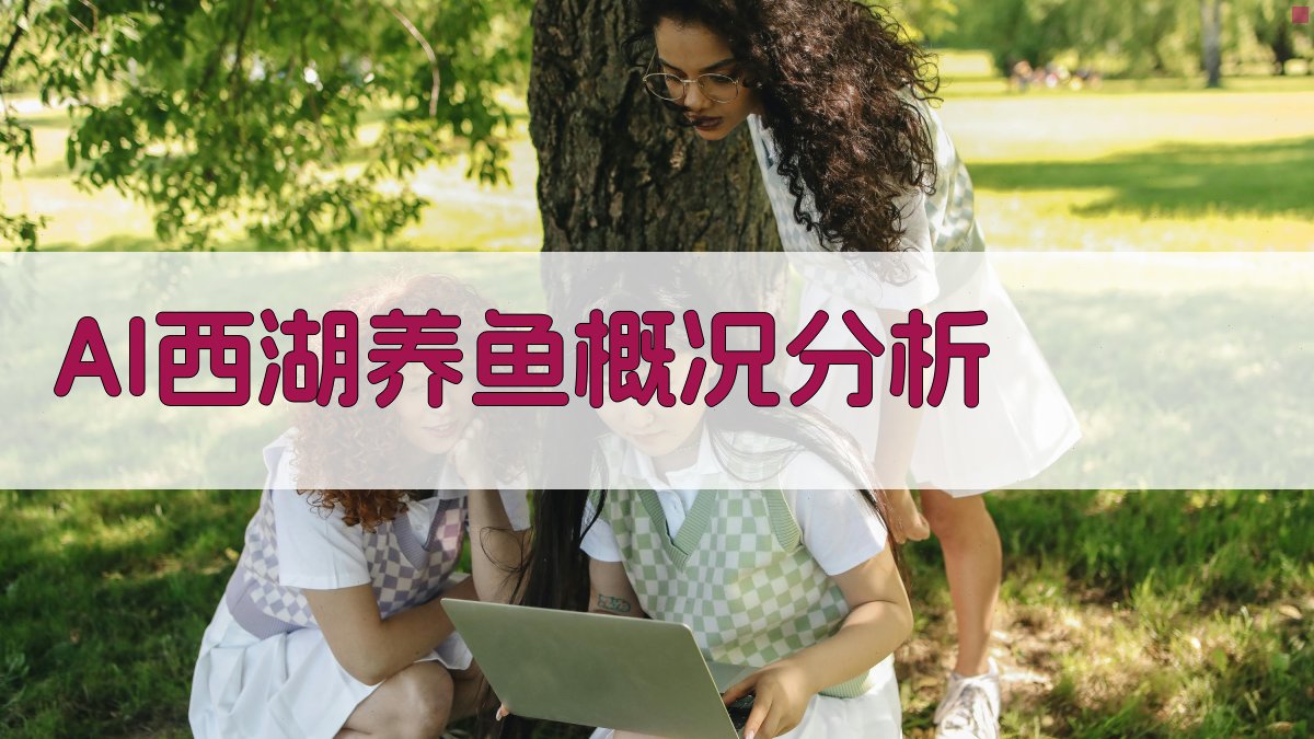 AI西湖养鱼概况分析