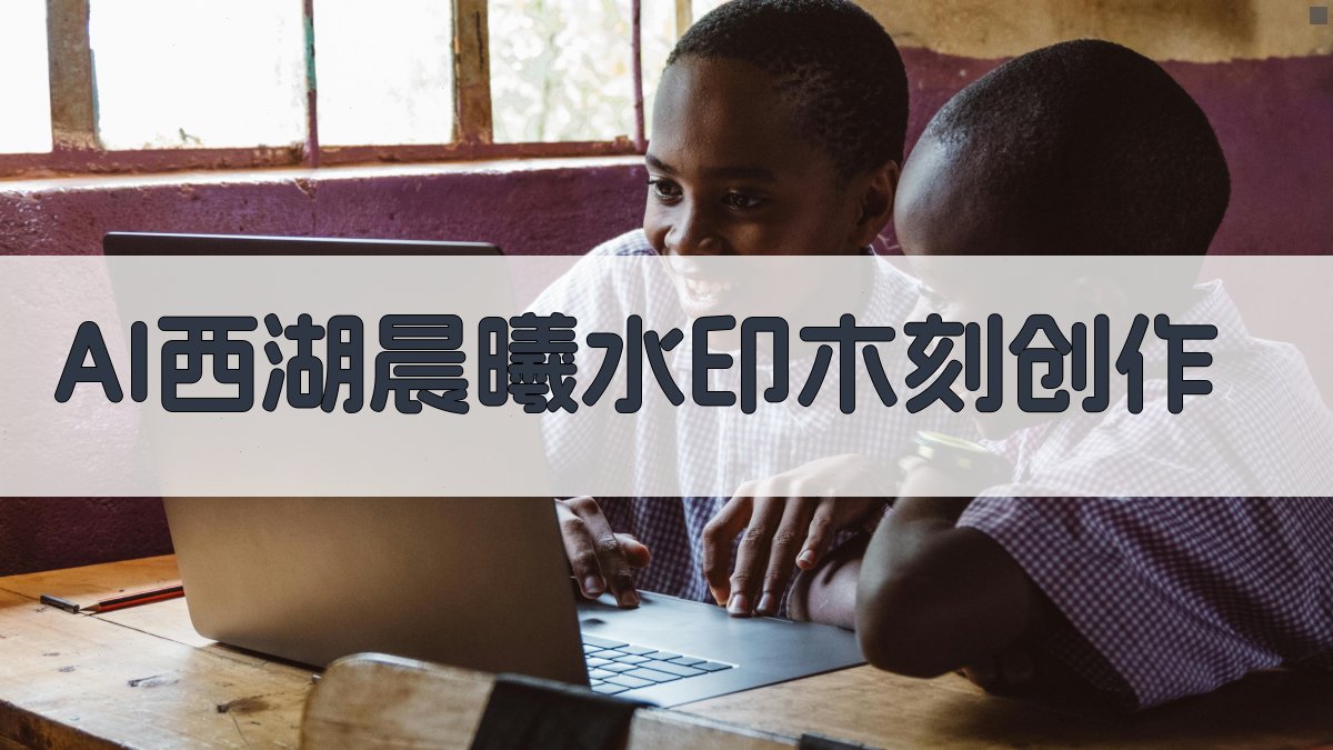 AI西湖晨曦水印木刻创作