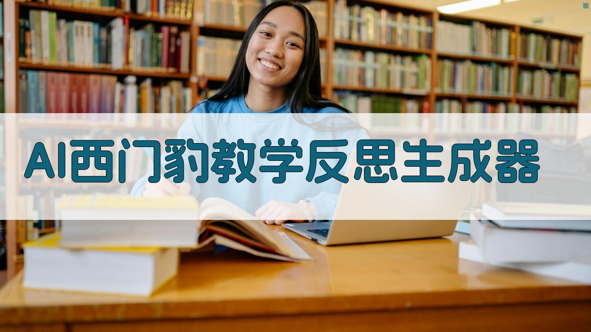 AI西门豹教学反思生成器