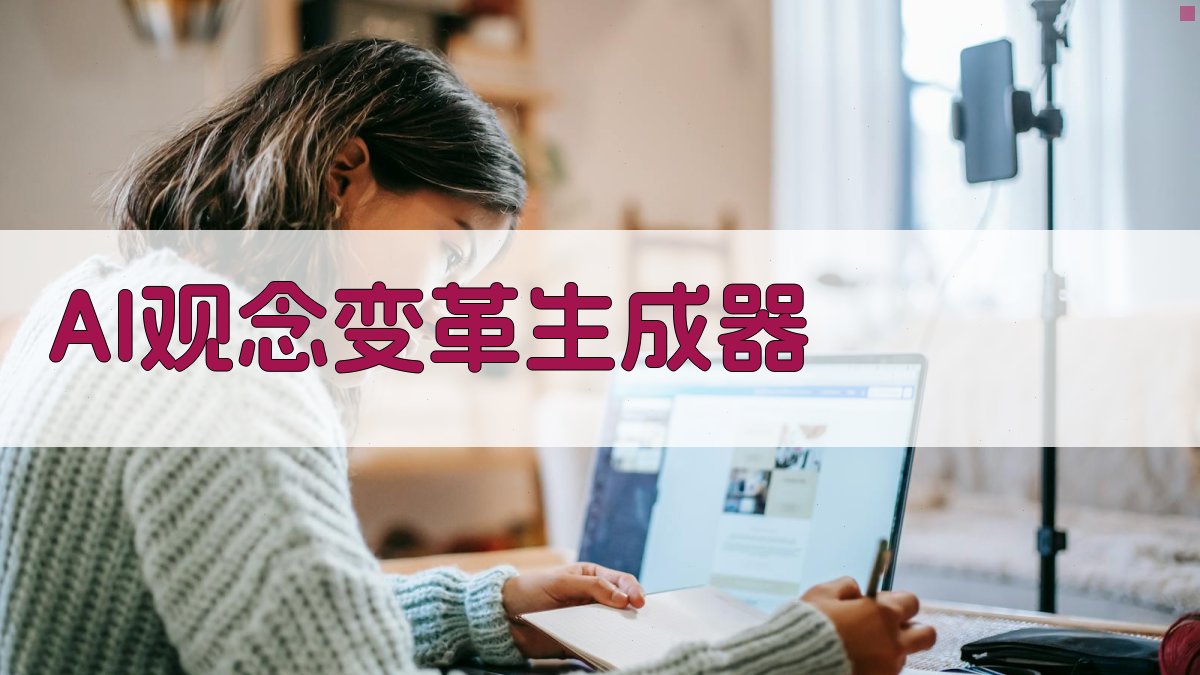 AI观念变革生成器