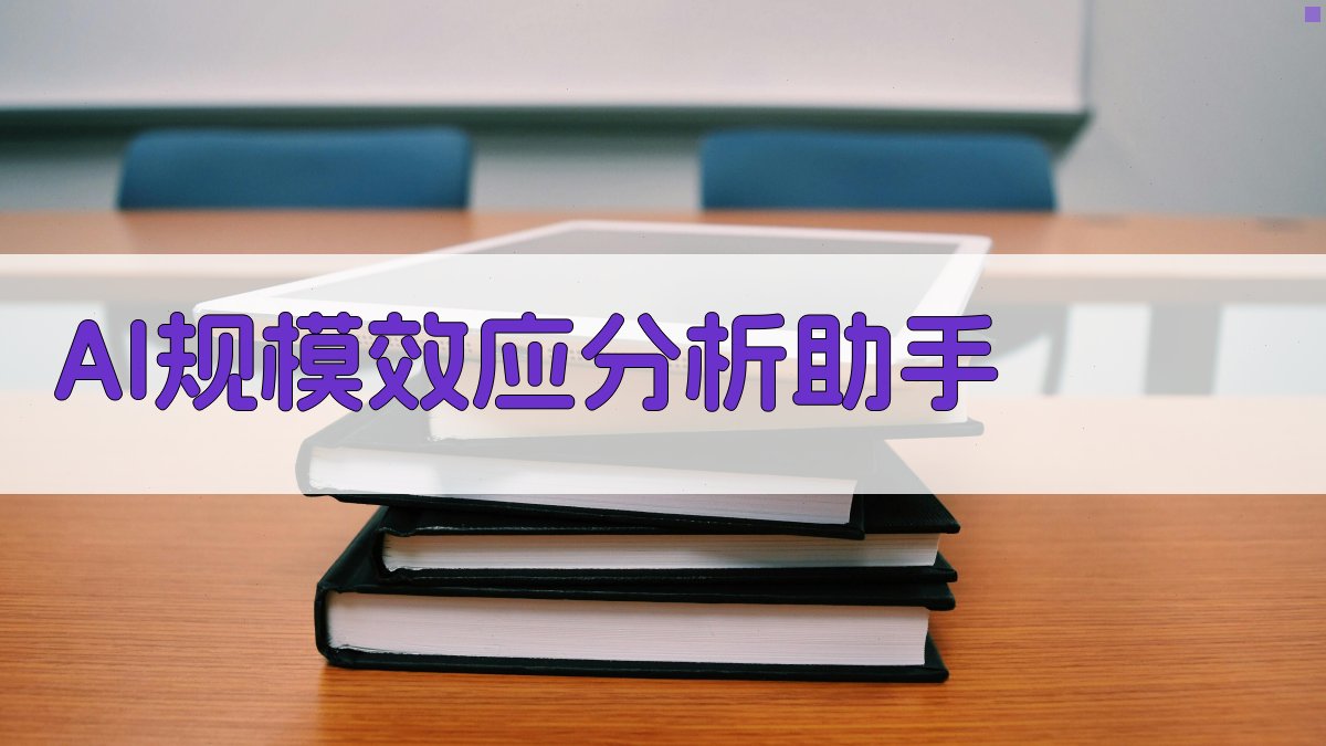 AI规模效应分析助手
