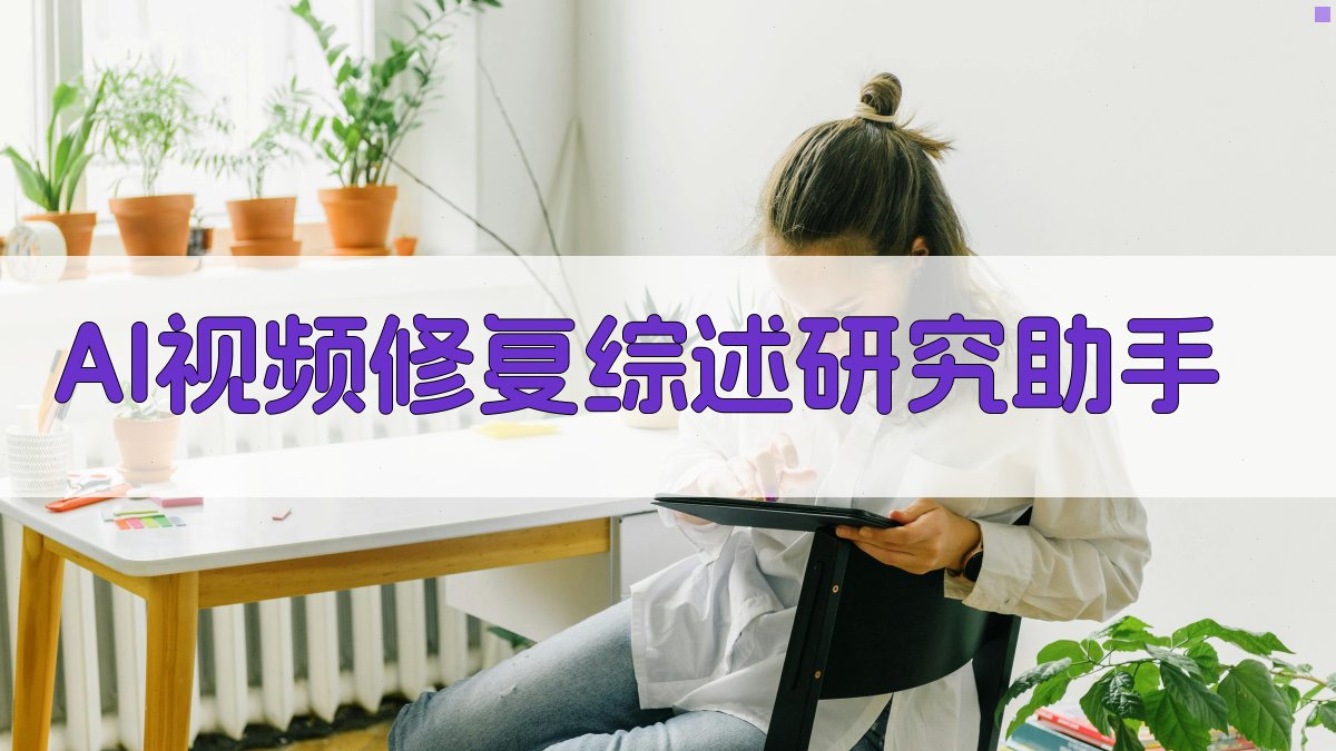AI视频修复综述研究助手