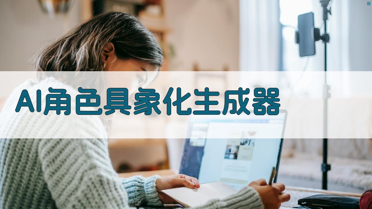 AI角色具象化生成器