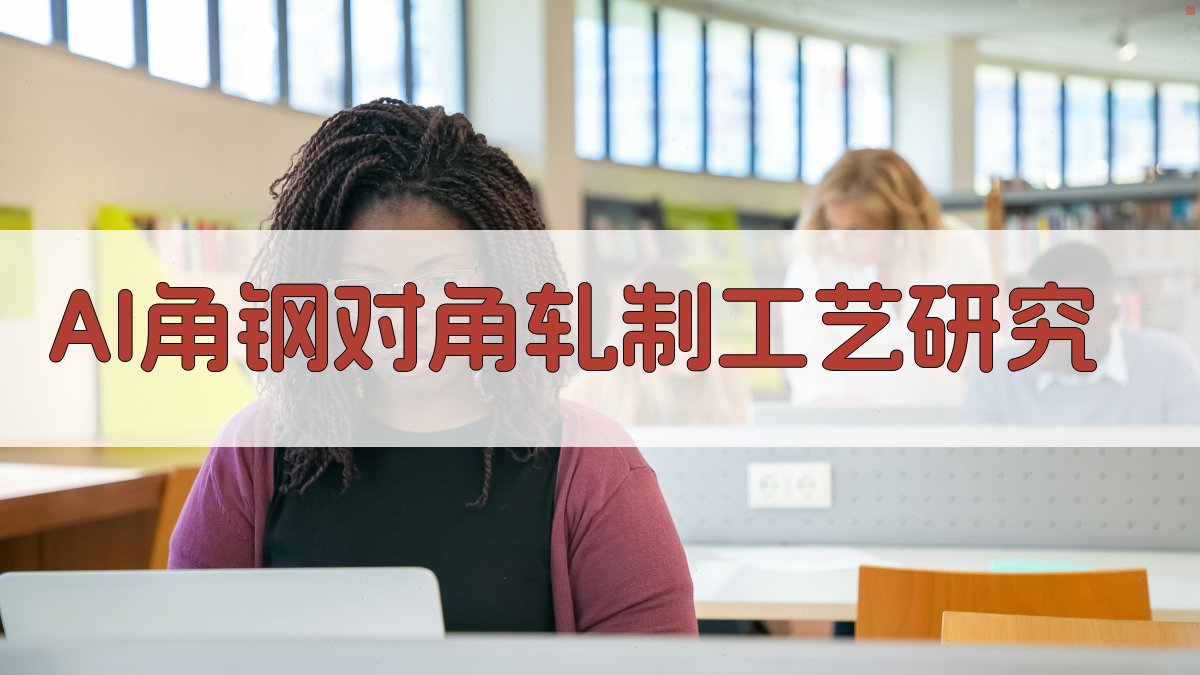 AI角钢对角轧制工艺研究