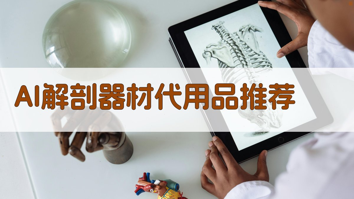 AI解剖器材代用品推荐