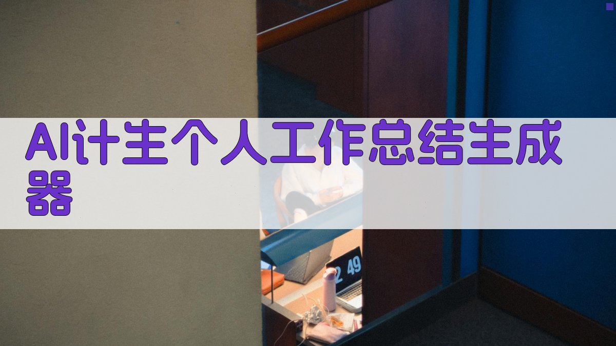 AI计生个人工作总结生成器
