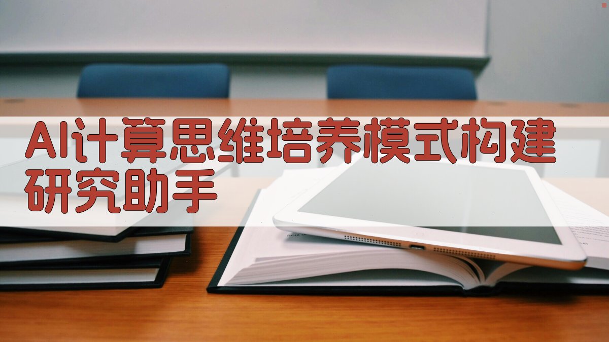 AI计算思维培养模式构建