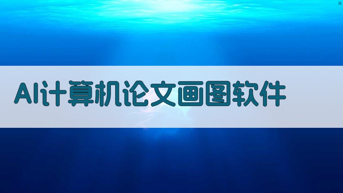 AI计算机论文画图软件
