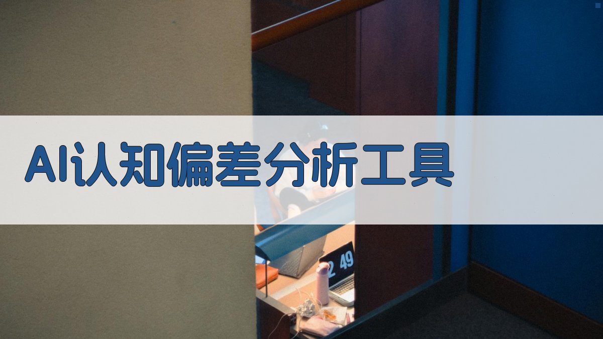 AI认知偏差分析工具