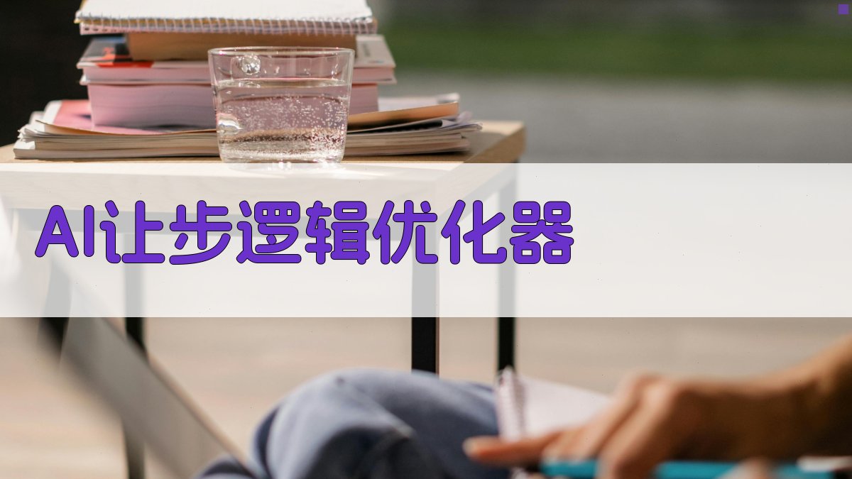 AI让步逻辑优化器