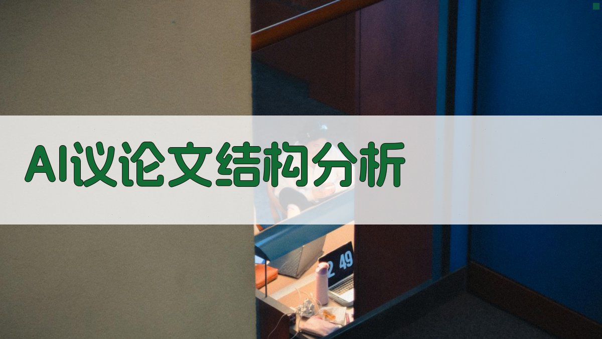 AI议论文结构分析