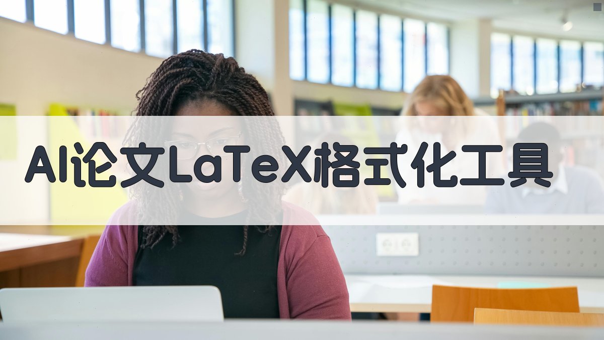 AI LaTeX 格式化工具