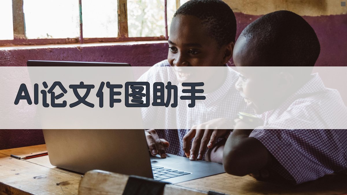 AI论文作图助手