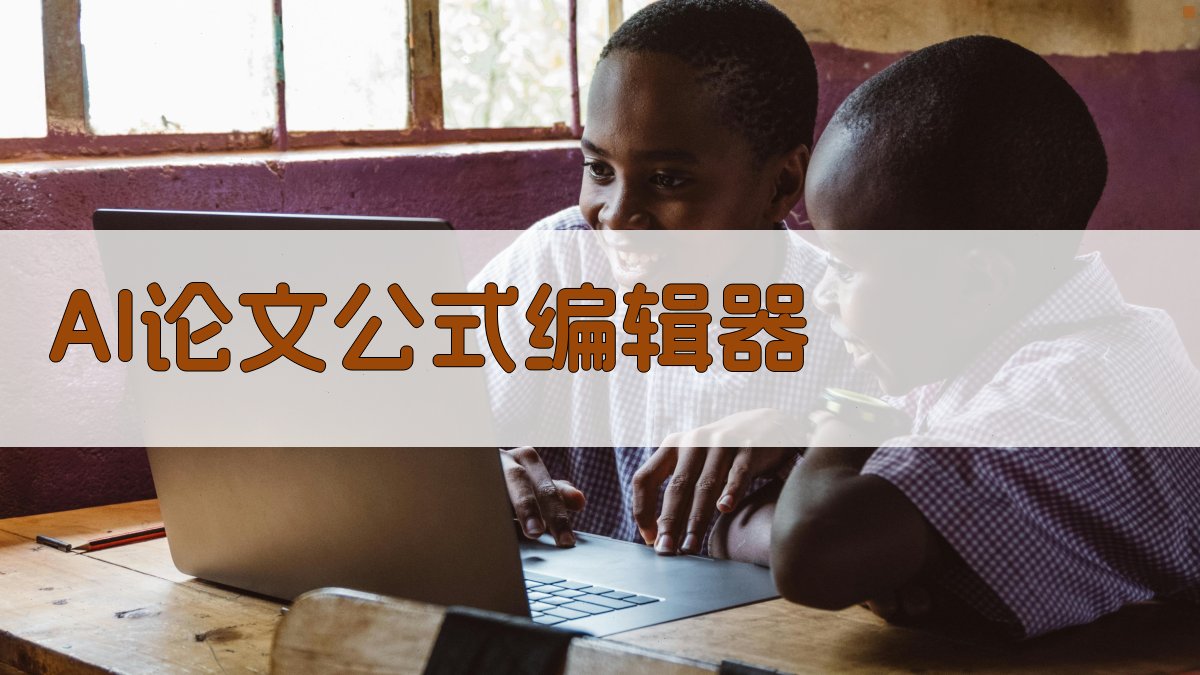 AI论文公式编辑器