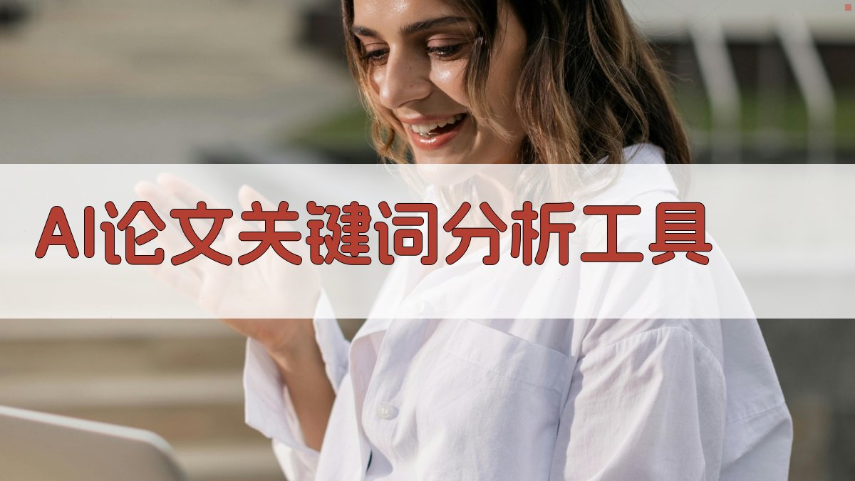 AI论文关键词分析工具