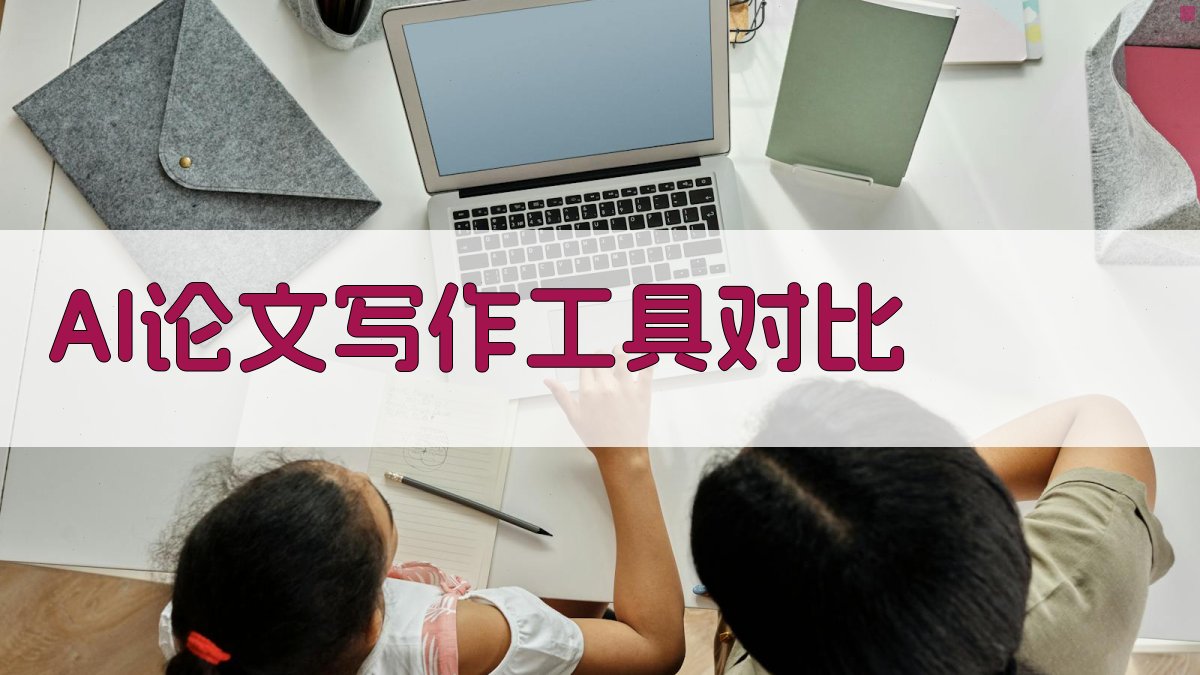 AI论文写作工具对比分析