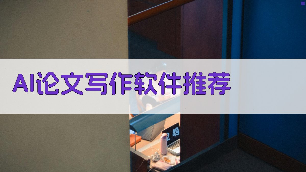 AI论文写作软件推荐