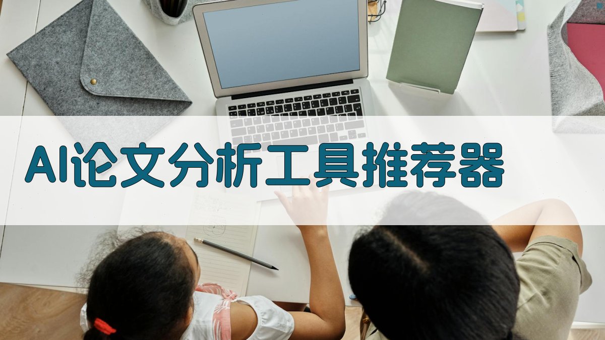 AI论文分析工具推荐器