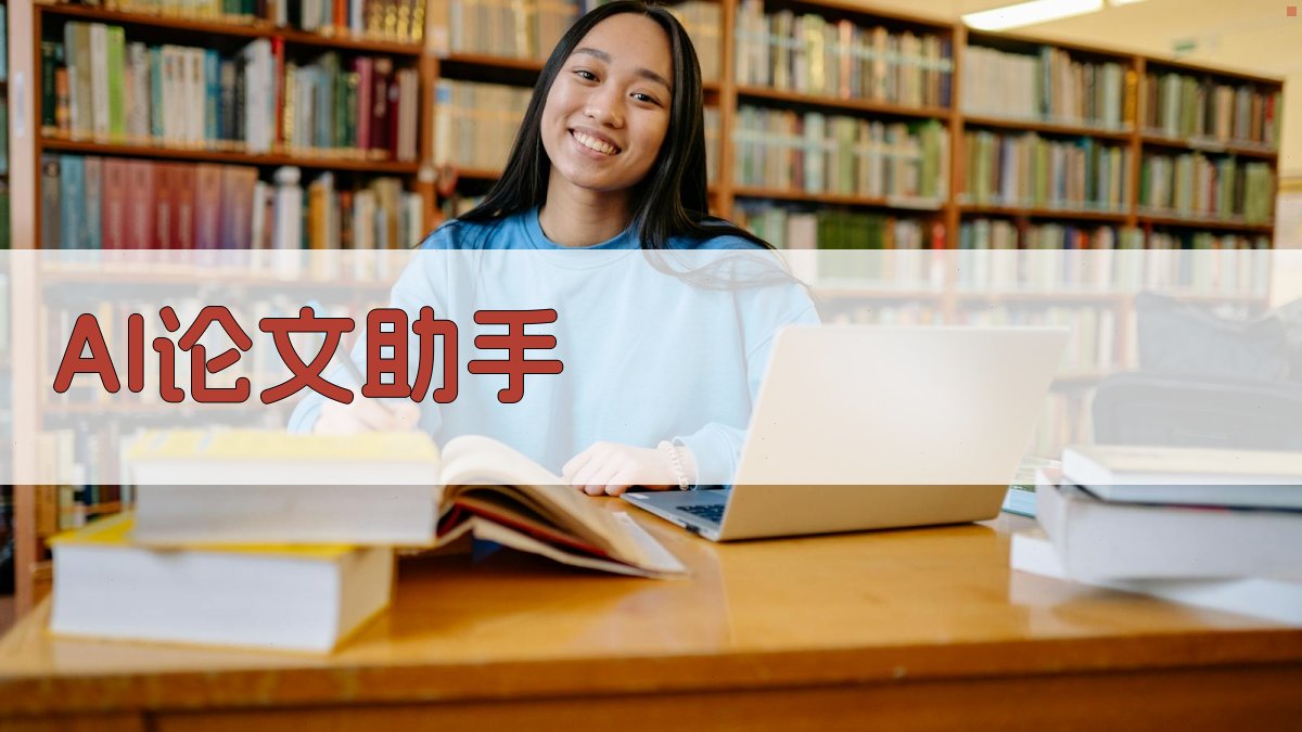 AI论文助手