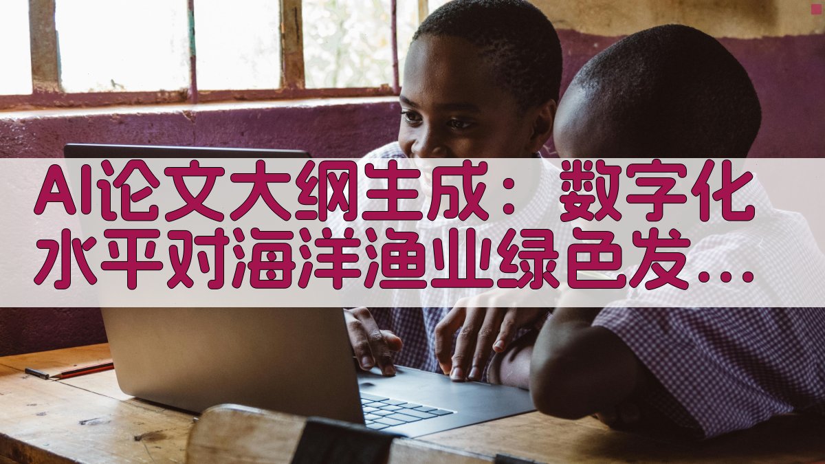 海洋渔业绿色发展效率分析助手