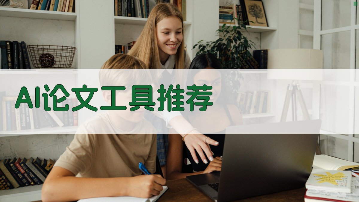 AI论文工具推荐